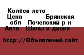 Колёса лето 185/70/R14 › Цена ­ 4 000 - Брянская обл., Почепский р-н Авто » Шины и диски   